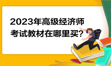 2023年高級經濟師考試教材在哪里買？