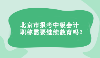 報考中級會計職稱需要繼續教育嗎？