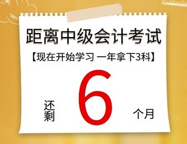 【提醒】距離中級會計考試還有6個月 再不開始學習真的來不及了！