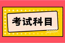 初級會計職稱考試科目是確定的嗎？