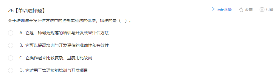 中級經濟師《人力資源管理》試題回憶：培訓與開發效果評估