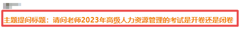 高級經濟師人力資源管理提問