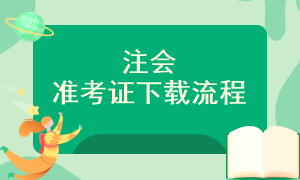 2023年注冊會計師準(zhǔn)考證在哪打印？什么時候打印？