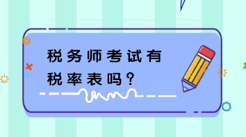 稅務師考試有稅率表嗎？