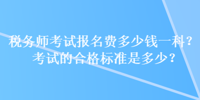 稅務師考試報名費多少錢一科？考試的合格標準是多少？