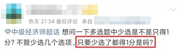 中級經濟師多選題是不是少選了只得1分？