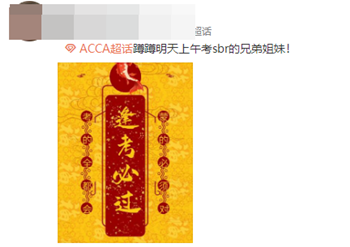 必過無疑！ACCA考前“求過”神圖快轉發！
