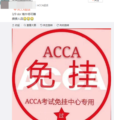 必過無疑！ACCA考前“求過”神圖快轉發！