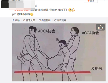 必過無疑！ACCA考前“求過”神圖快轉發！