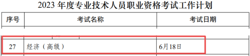 高級經濟師考試時間