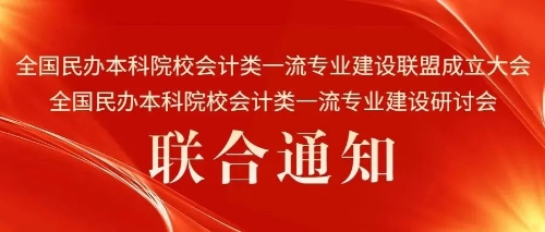 會議通知｜“全國民辦本科院校會計類一流專業(yè)建設聯(lián)盟成立大會、全國民辦本科院校會計類一流專業(yè)建設研討會”聯(lián)合通知