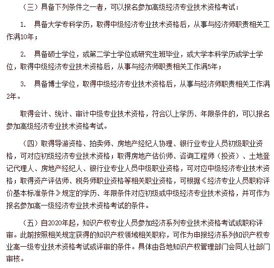 中國人事考試網(wǎng)高級經(jīng)濟師報名條件
