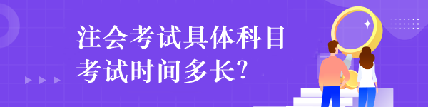 注會考試具體科目考試時間多長？