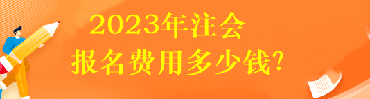2023年注會報名費用多少錢？