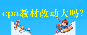 cpa教材改動大嗎？