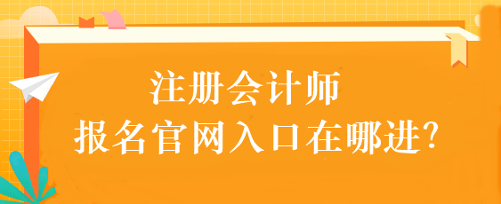 注冊會計師報名官網入口在哪進？