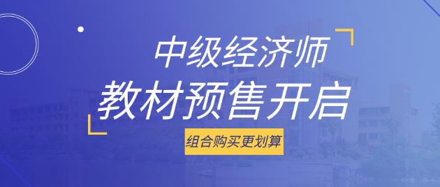 好消息！2023中級經濟師考試教材預售開啟 組合購買更劃算！