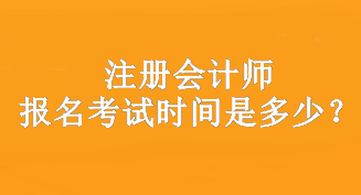注冊會計師報名時間是什么時候？在哪報名？