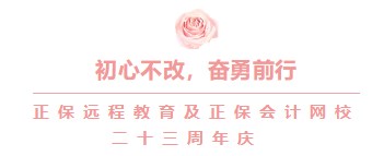 初心不改，奮勇前行——正保會計網校23周年慶！