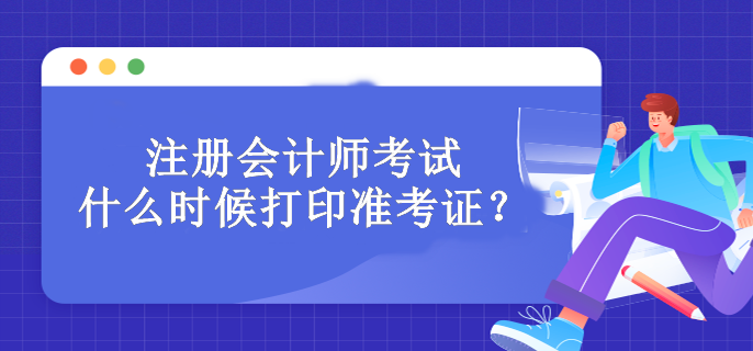 注冊(cè)會(huì)計(jì)師考試什么時(shí)候打印準(zhǔn)考證？必須打印嗎？