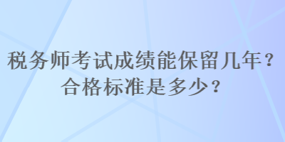 稅務師考試成績能保留幾年？合格標準是多少？
