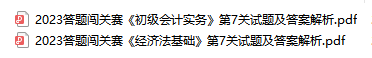 【試卷下載】初級會計答題闖關賽第7關試題&答案解析大放送！
