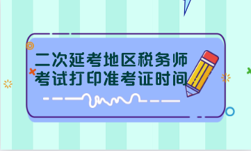 二次延考地區稅務師考試打印準考證時間
