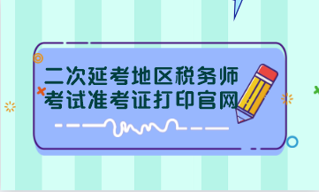 二次延考地區稅務師考試準考證打印官網