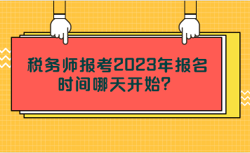 稅務(wù)師報(bào)考2023年報(bào)名時(shí)間哪天開(kāi)始？