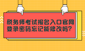 稅務師考試報名入口官網登錄密碼忘記能修改嗎？