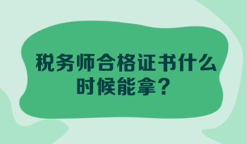 稅務師合格證書什么時候能拿？