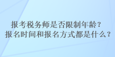 報考稅務師是否限制年齡？報名時間和報名方式都是什么？
