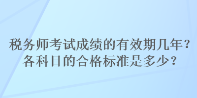 稅務師考試成績的有效期幾年？各科目的合格標準是多少？