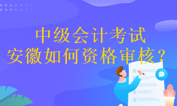 中級會計考試安徽如何資格審核？