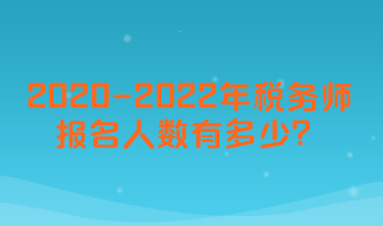 2020-2022年稅務師考試報名人數有多少
