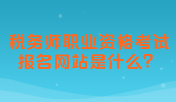 稅務師職業資格考試報名網站是