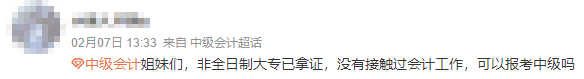 非全日制學歷報考中級會計考試不需要會計工作經驗？