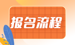 廣州2023年初中級經濟師考試報名入口及流程