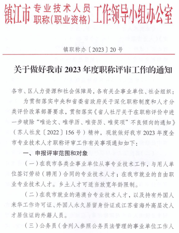 鎮江2023年職稱評審通知1