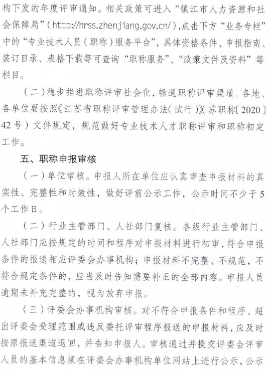 鎮江2023年職稱評審通知5
