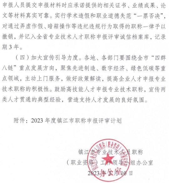 鎮江2023年職稱評審通知7