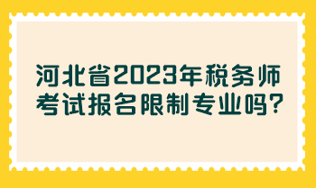 河北省2023年稅務師考試報名限制專業嗎？