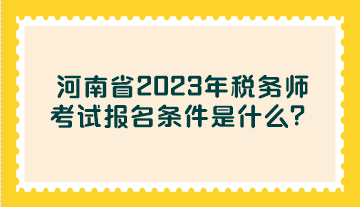 河南省2023年稅務師考試報名條件是什么？