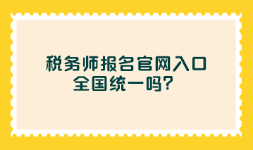 稅務師報名官網入口全國統一嗎？