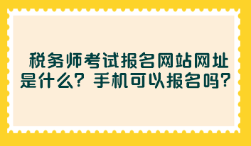 稅務師考試報名網站網址是什么？手機可以報名嗎？