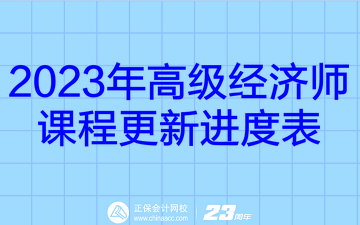高級經濟師課程更新進度表