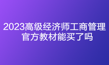 2023高級經濟師工商管理官方教材能買了嗎