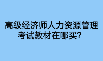 高級經濟師人力資源管理考試教材在哪買？