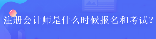 什么學歷可以報考2023年注冊會計師？