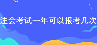 2023年注冊會計師一年可以報考幾次？